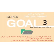 حقيبة منهج Super Goal 3 الصف الثالث متوسط -الفصل الدراسي الثاني 1447